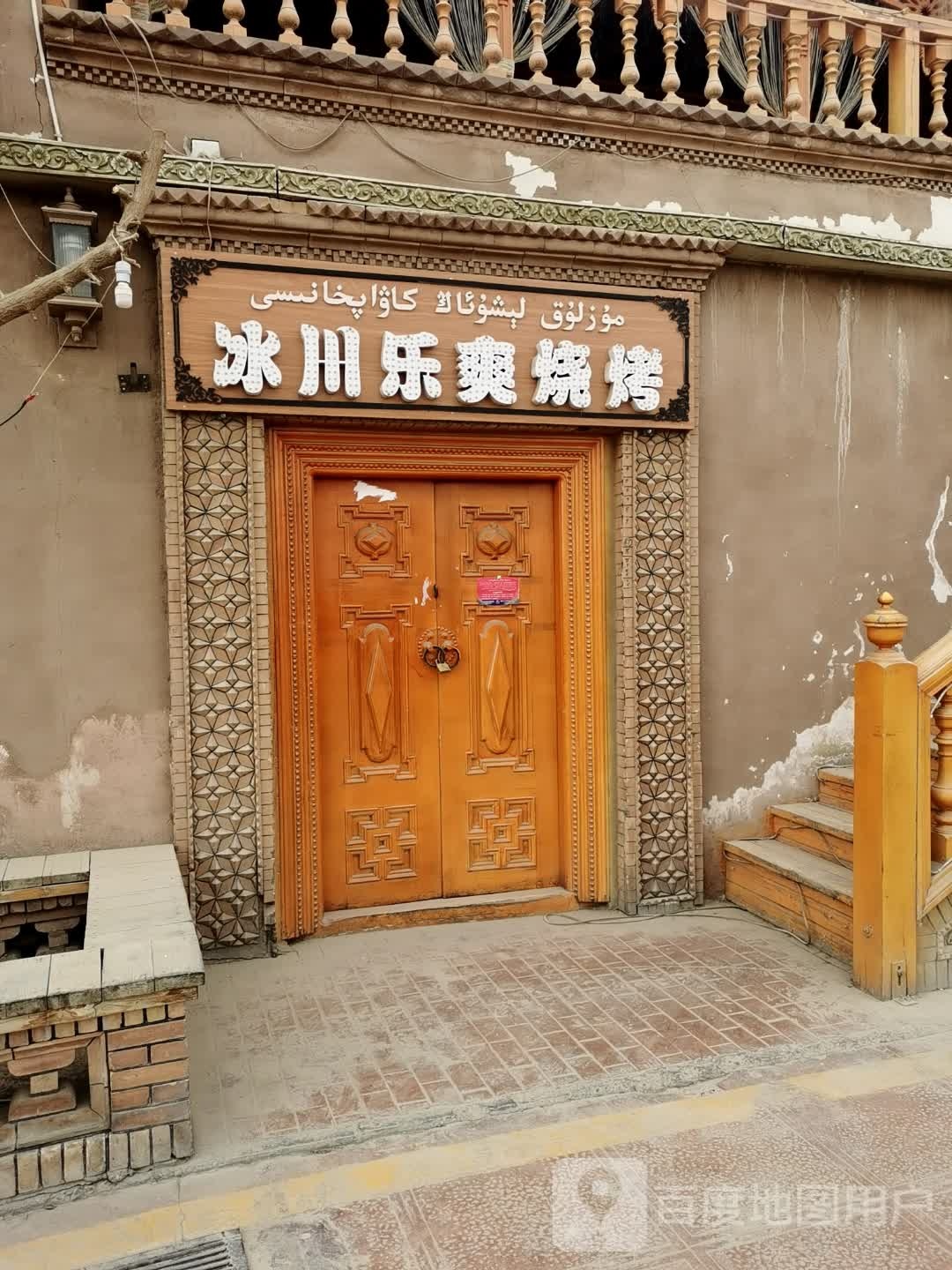 冰川乐爽烧烤