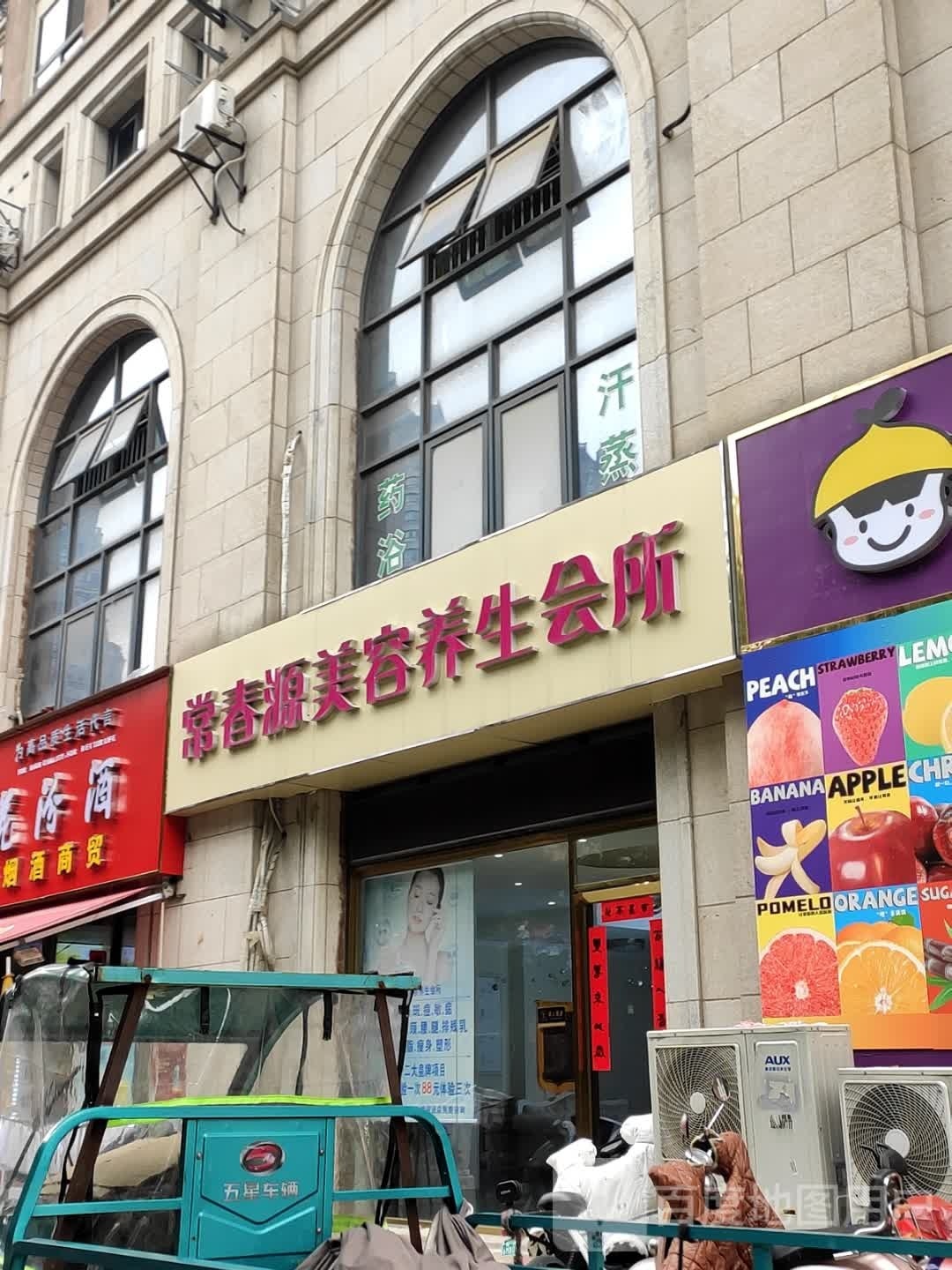 常春源美容养生会所(明光路店)