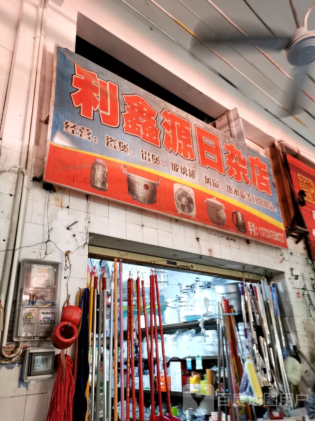 利鑫源日杂店