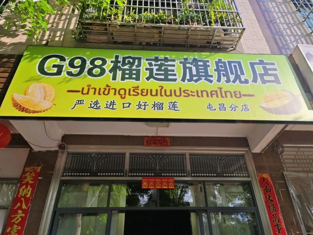 萤夕果业(屯昌分店)