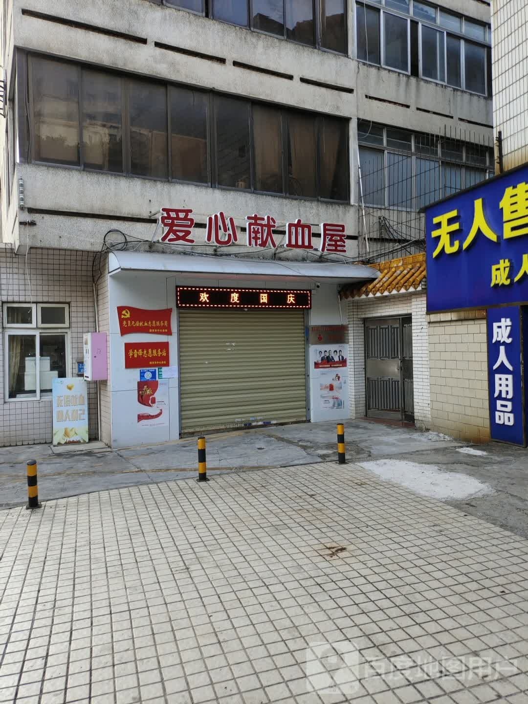 爱心献血屋
