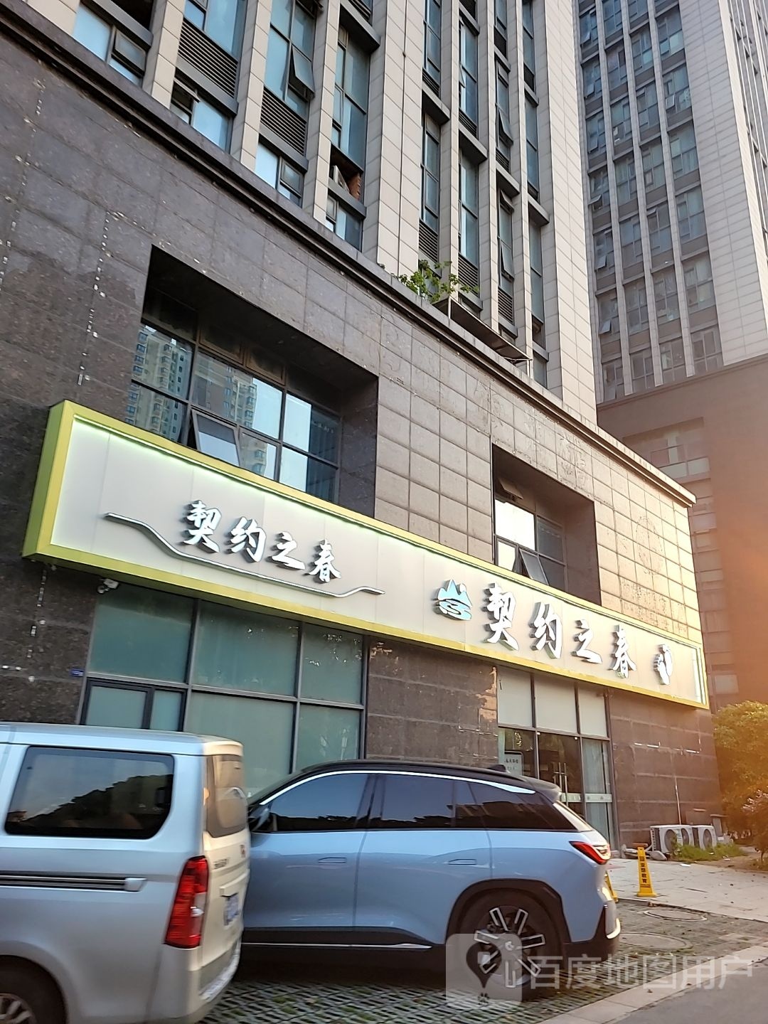 契耒春睚约舜之
