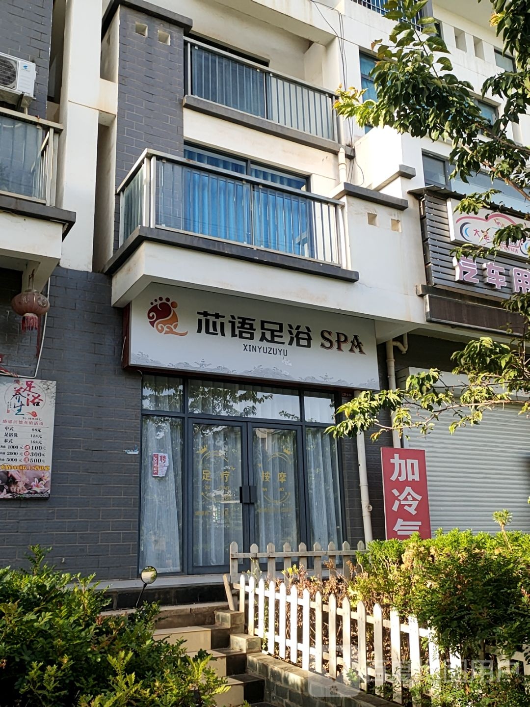 芯语足浴(世纪公元二期店)