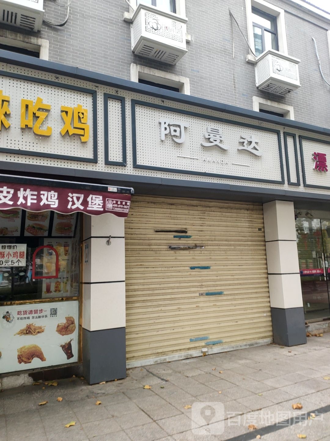 阿达曼(建设西路店)