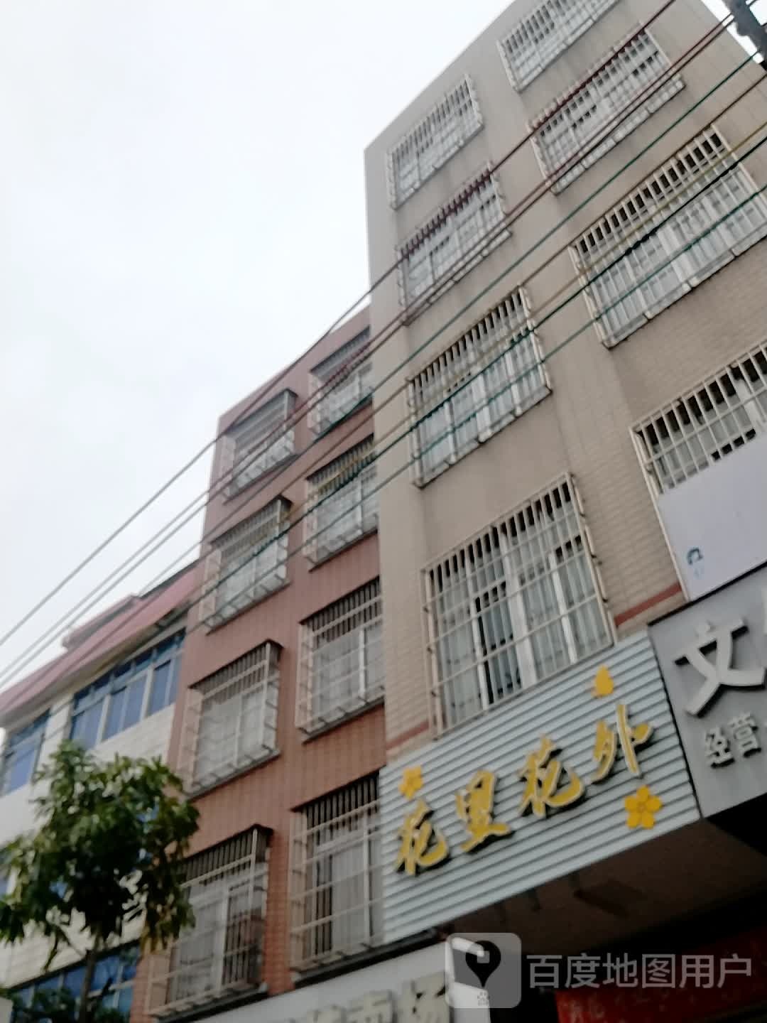 花里花外(建设西路店)