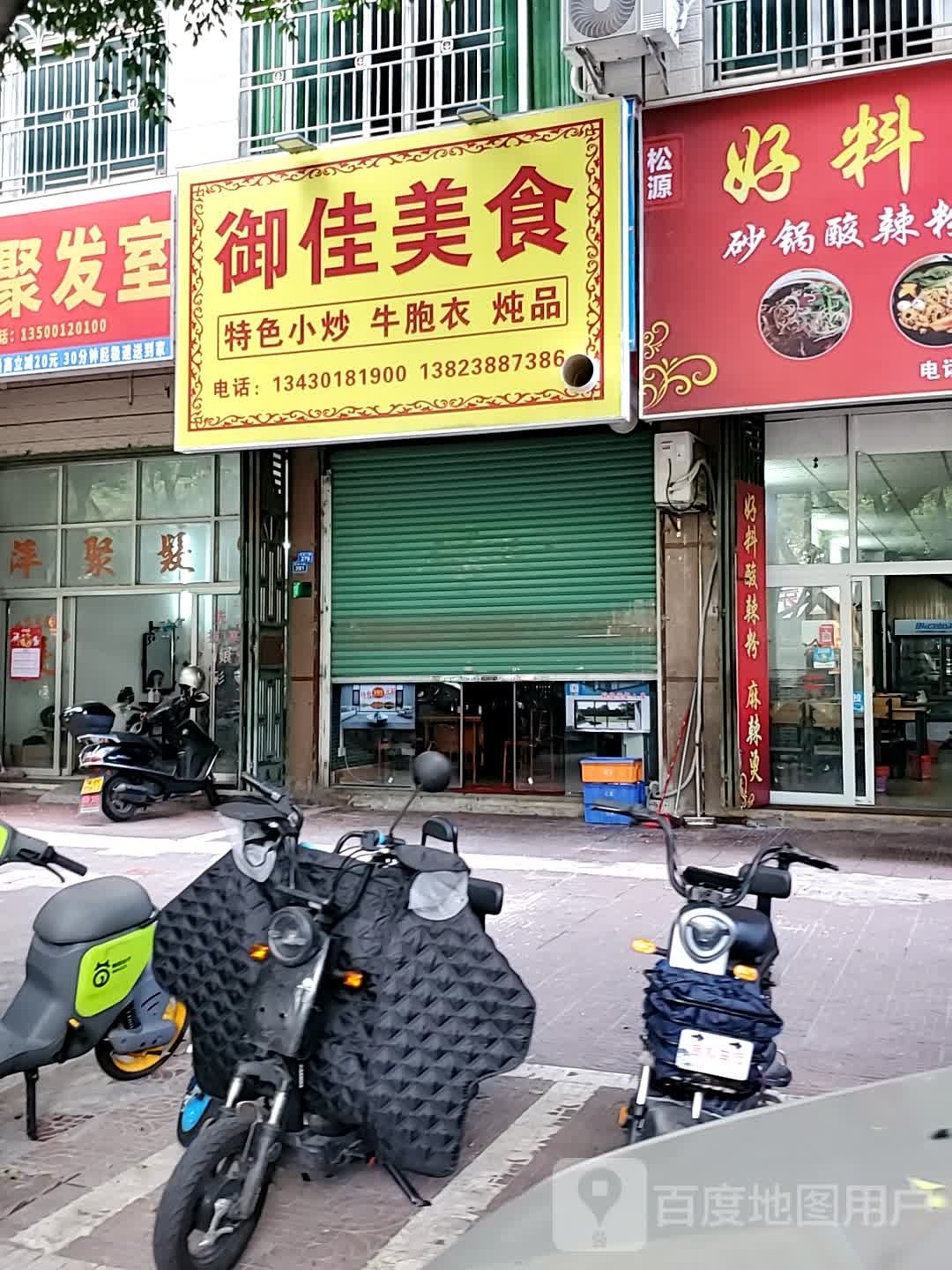 御薪佳匾美食