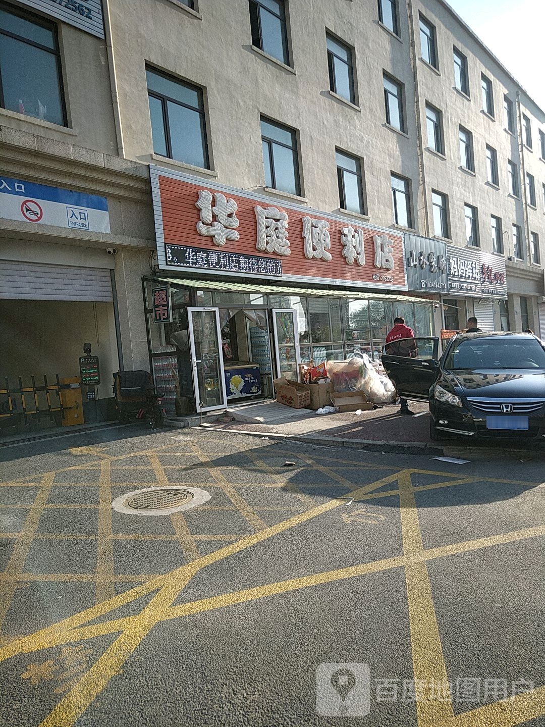 华庭便利店