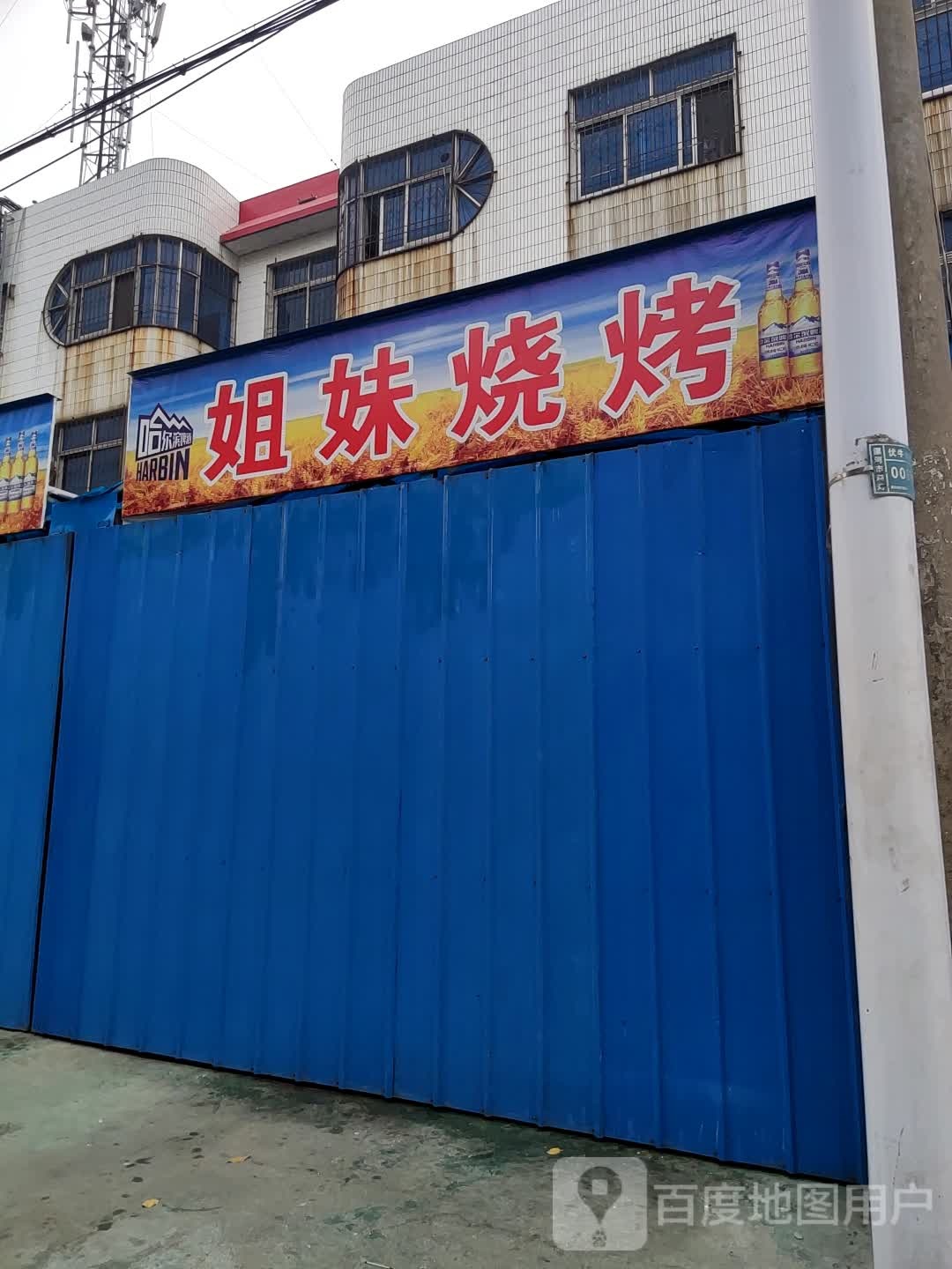 姐妹羊肉串烤鱼(伏牛山路店)