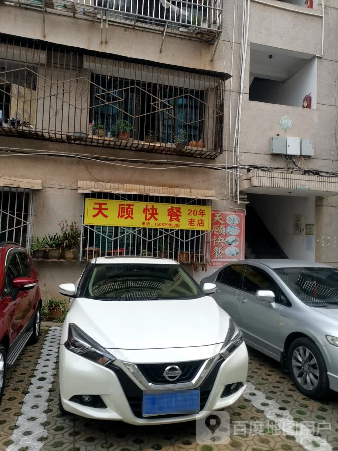 天顾快餐店