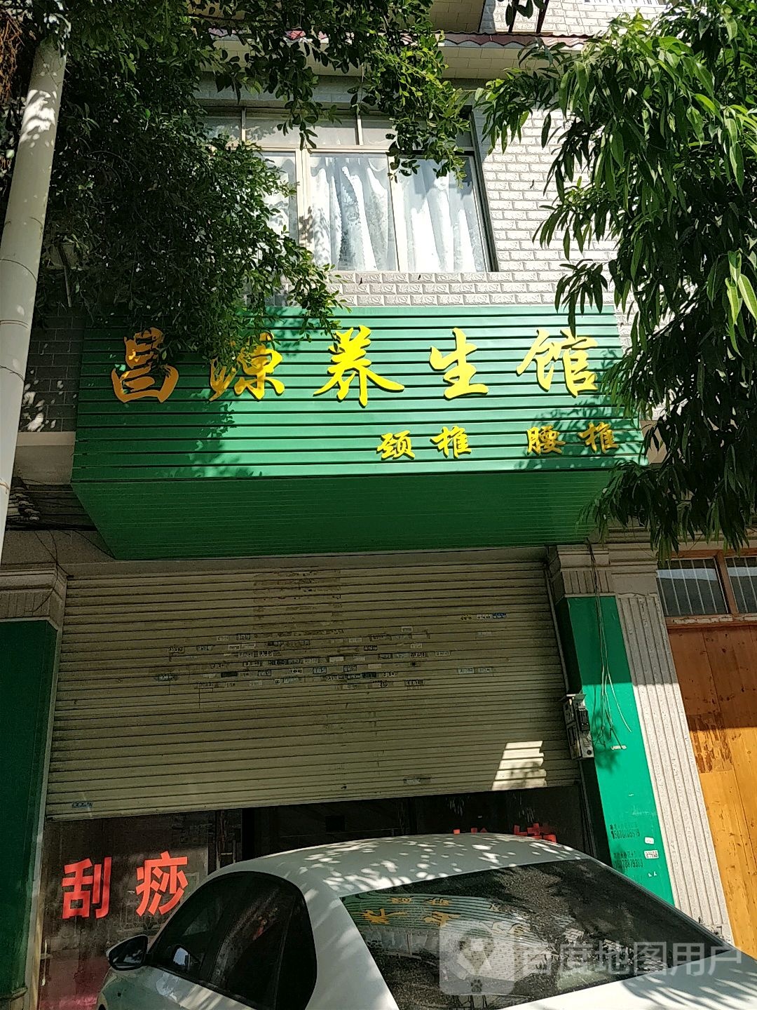 昌源养生馆