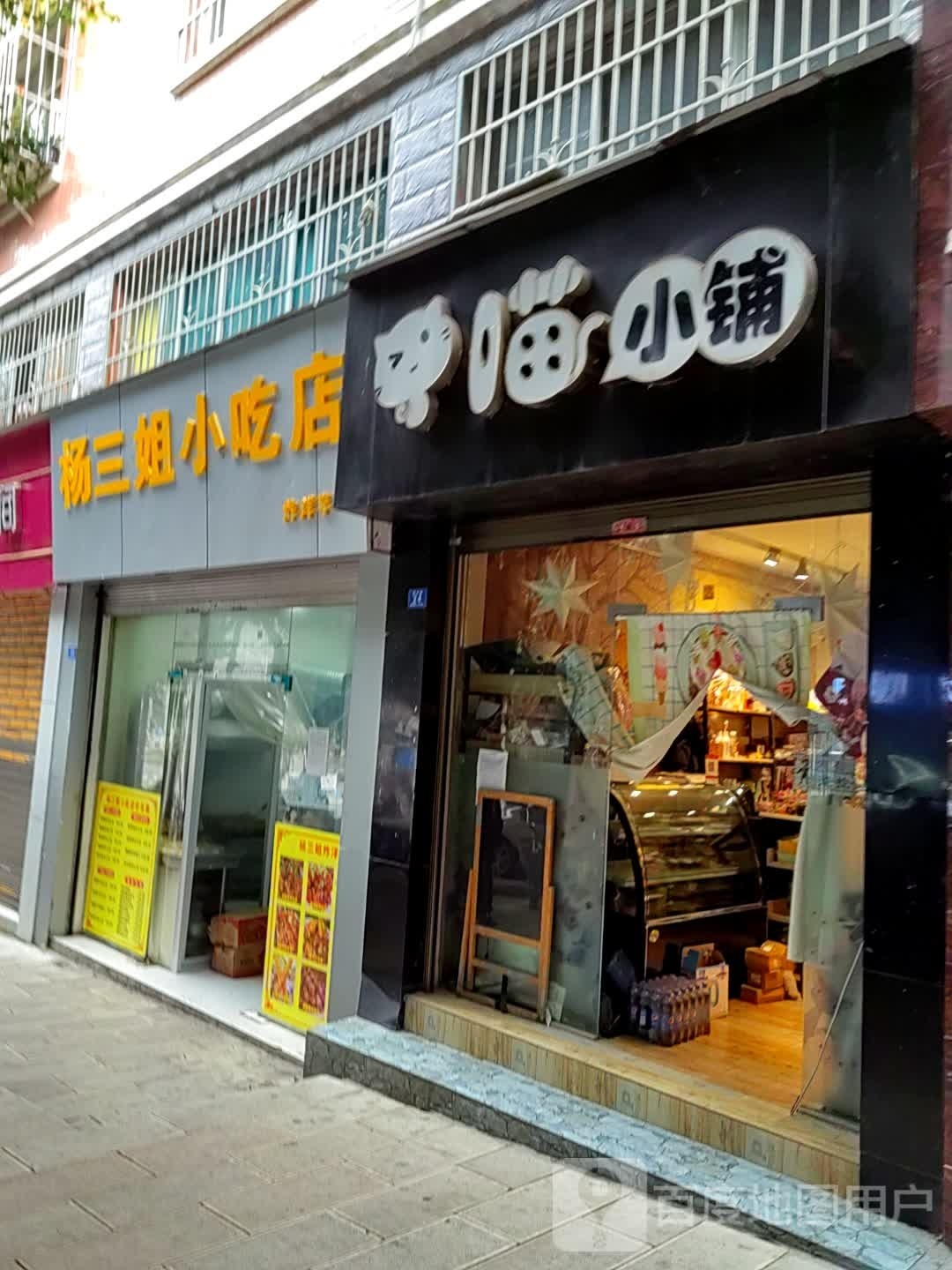 杨三姐小吃店