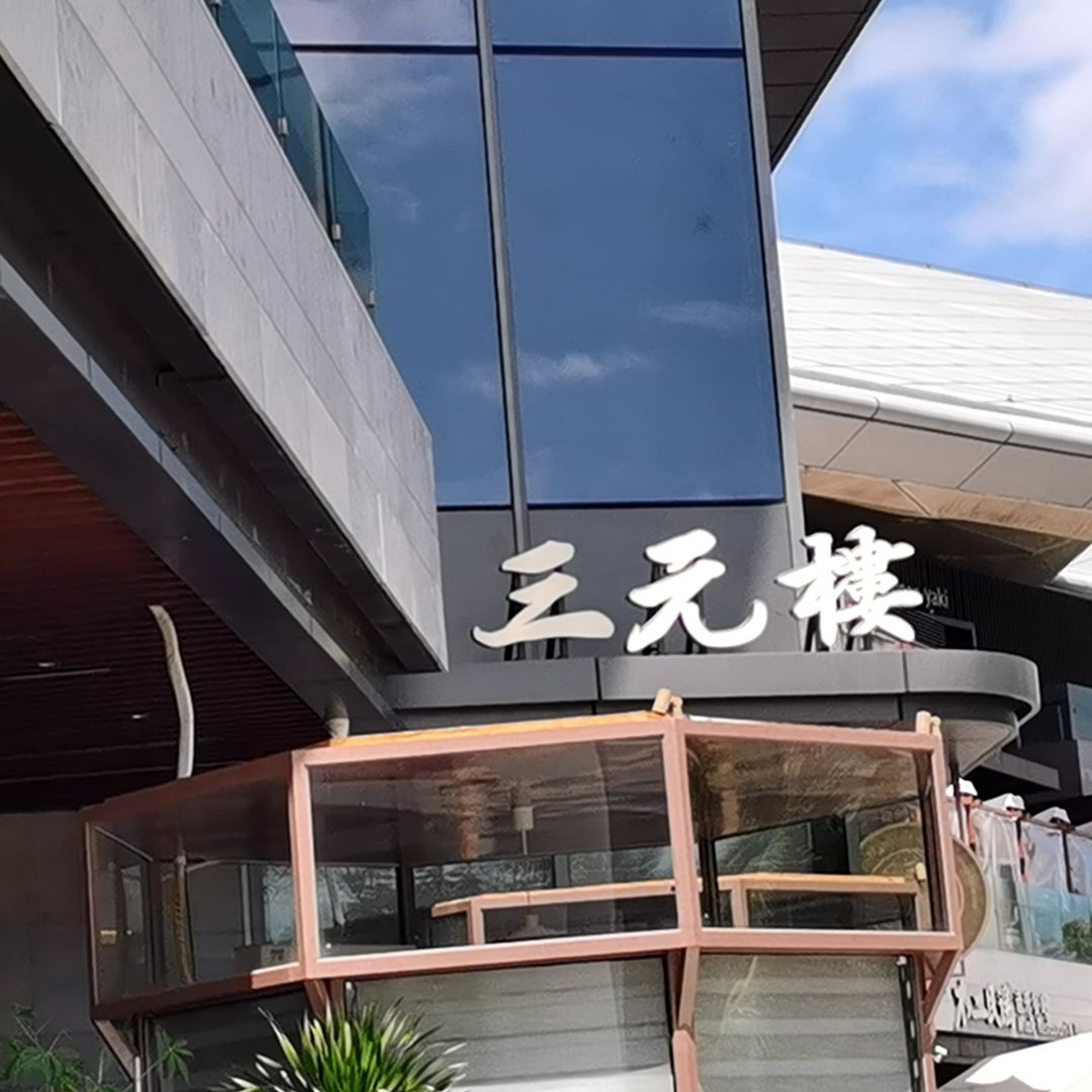 香港三元楼·老字号经典粤菜(免税城店)