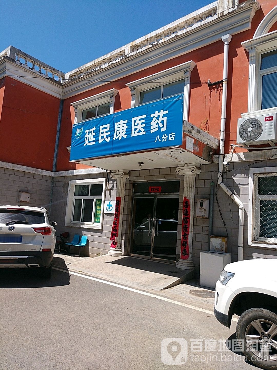 延民康医药(八分店)