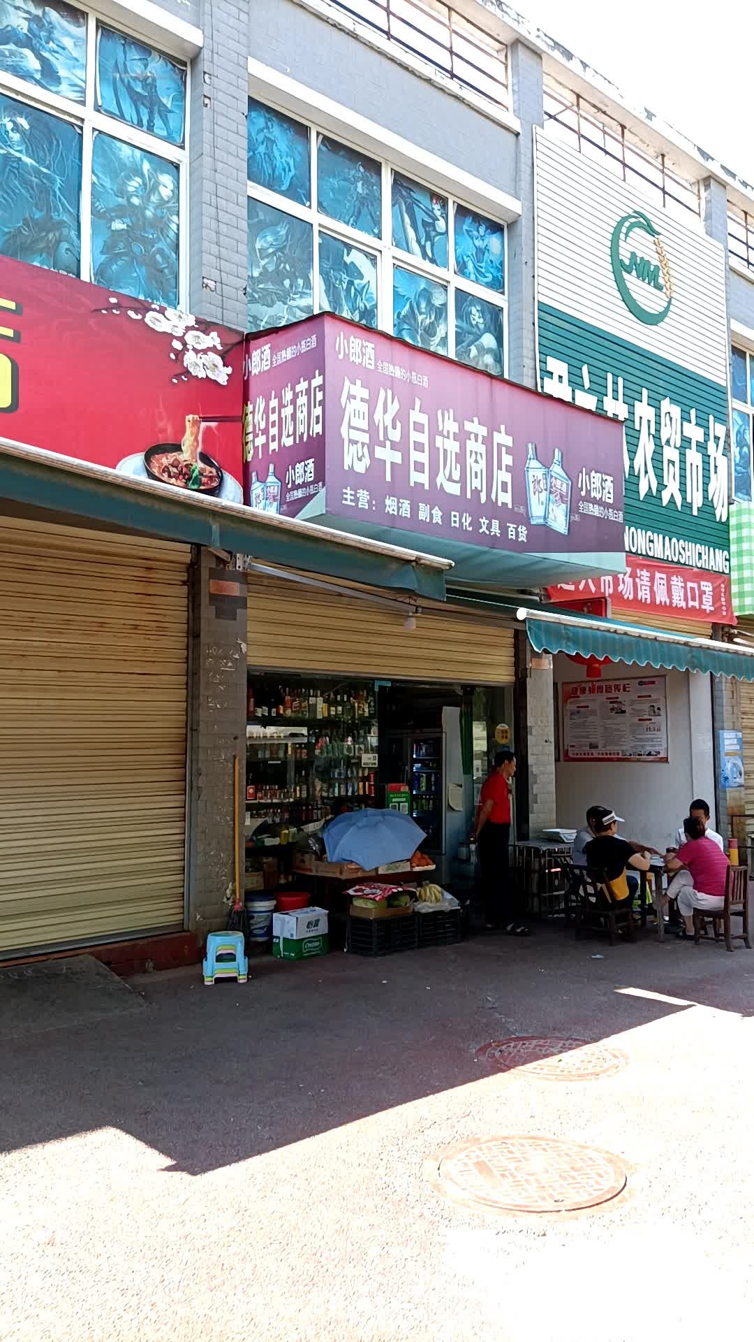 德华马自选商店(津市市环境保护局西南)