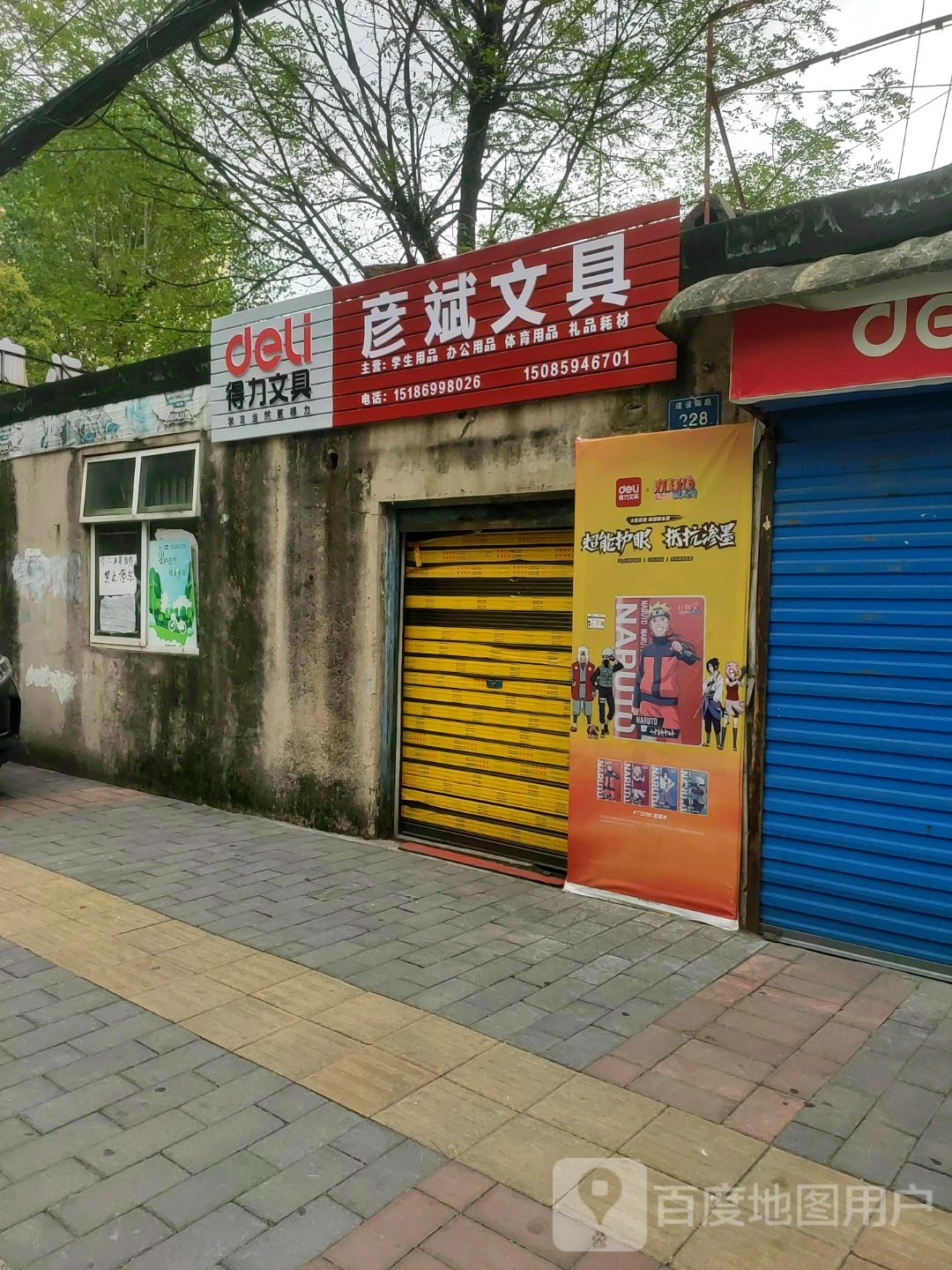 彦斌文具