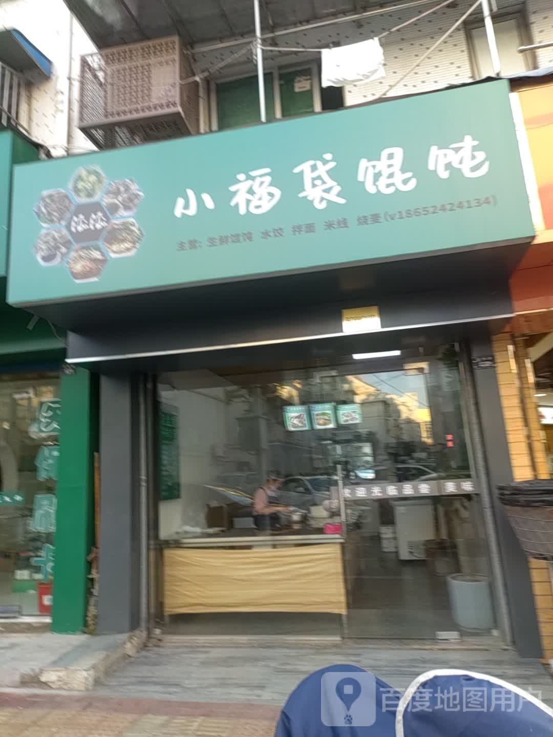 小福袋混沌(状元府店)