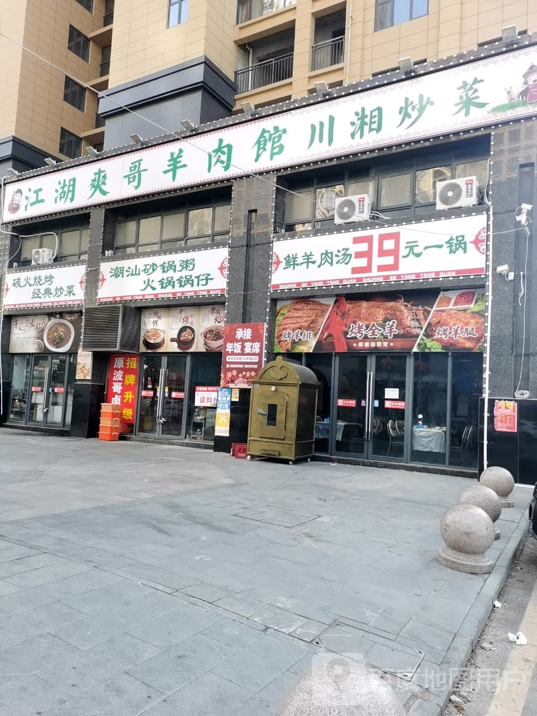江湖爽光羊肉馆