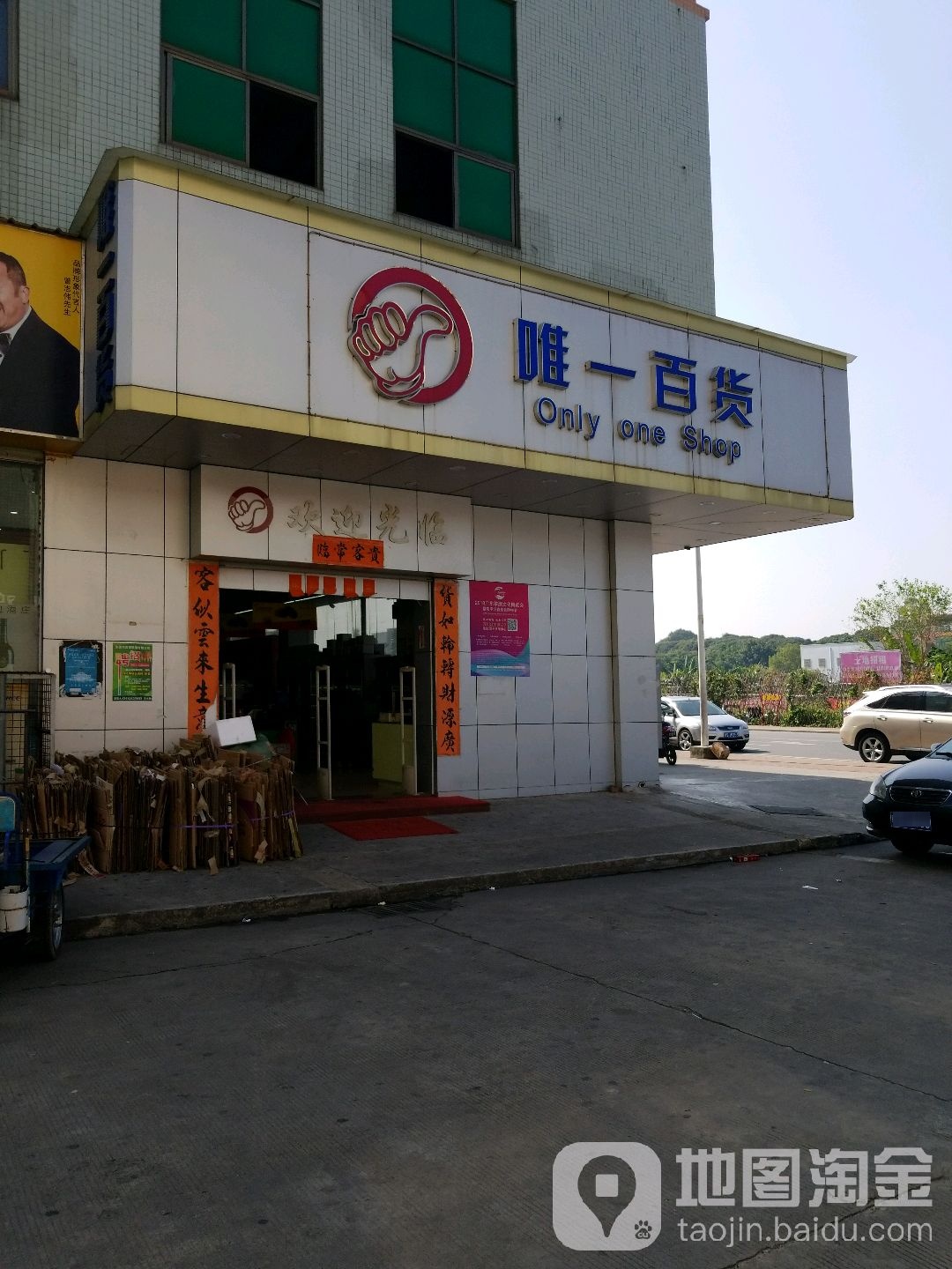 唯一百货(金美店)