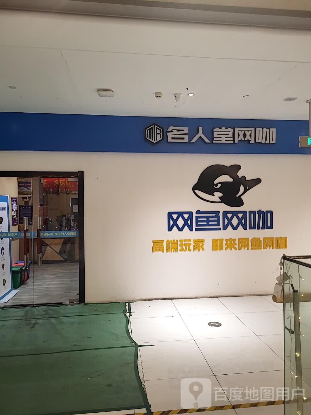 名人堂网咖(嘉丰万悦城蜗牛广场店)