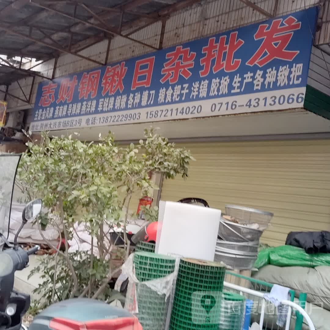 志财钢锹日杂批发