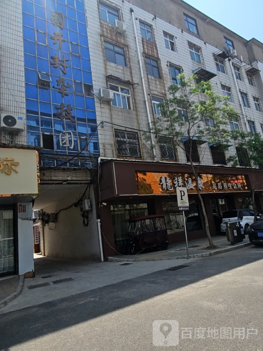 龙祥温泉足疗养生会所