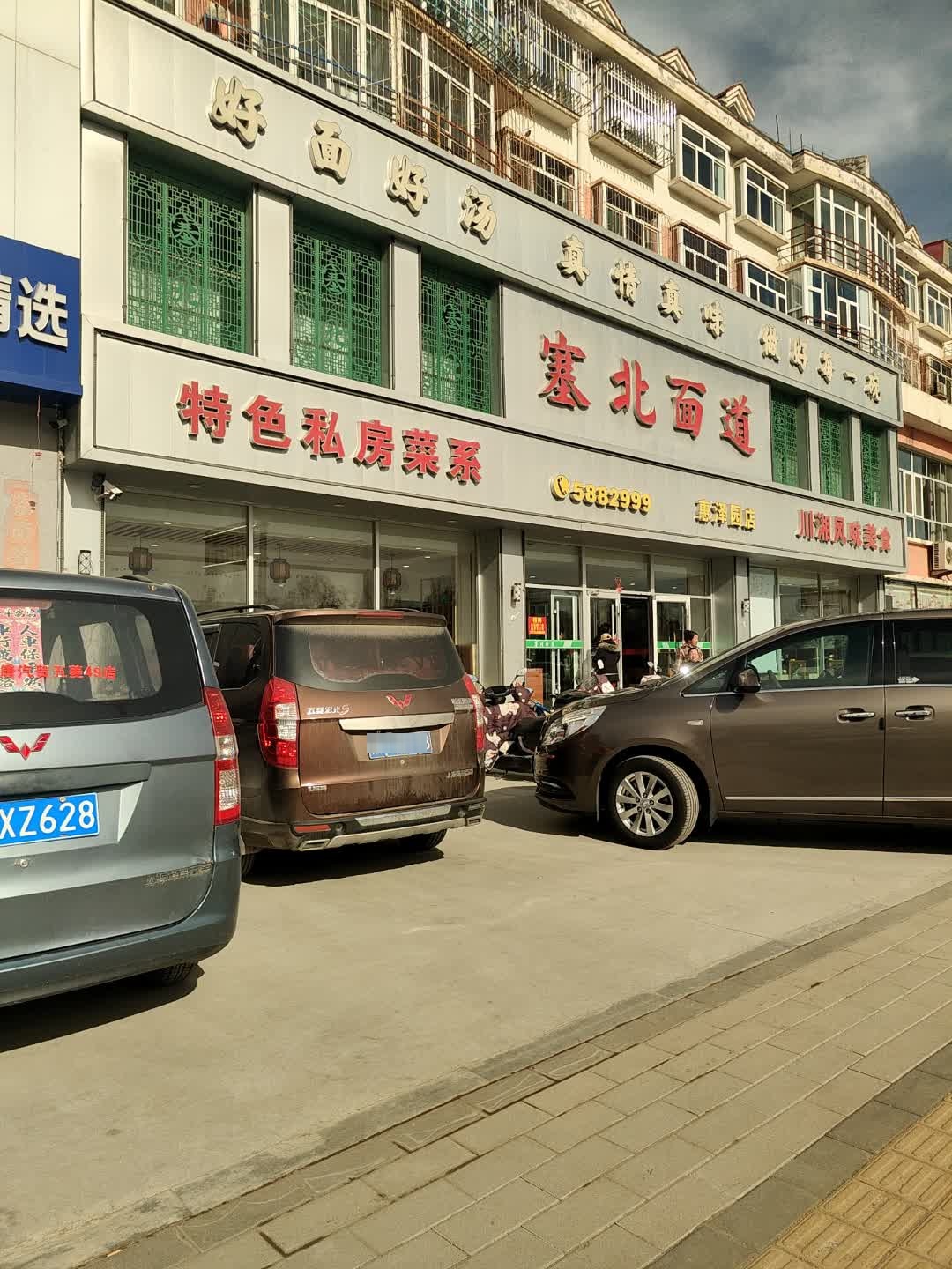 塞北面道(惠泽园店)
