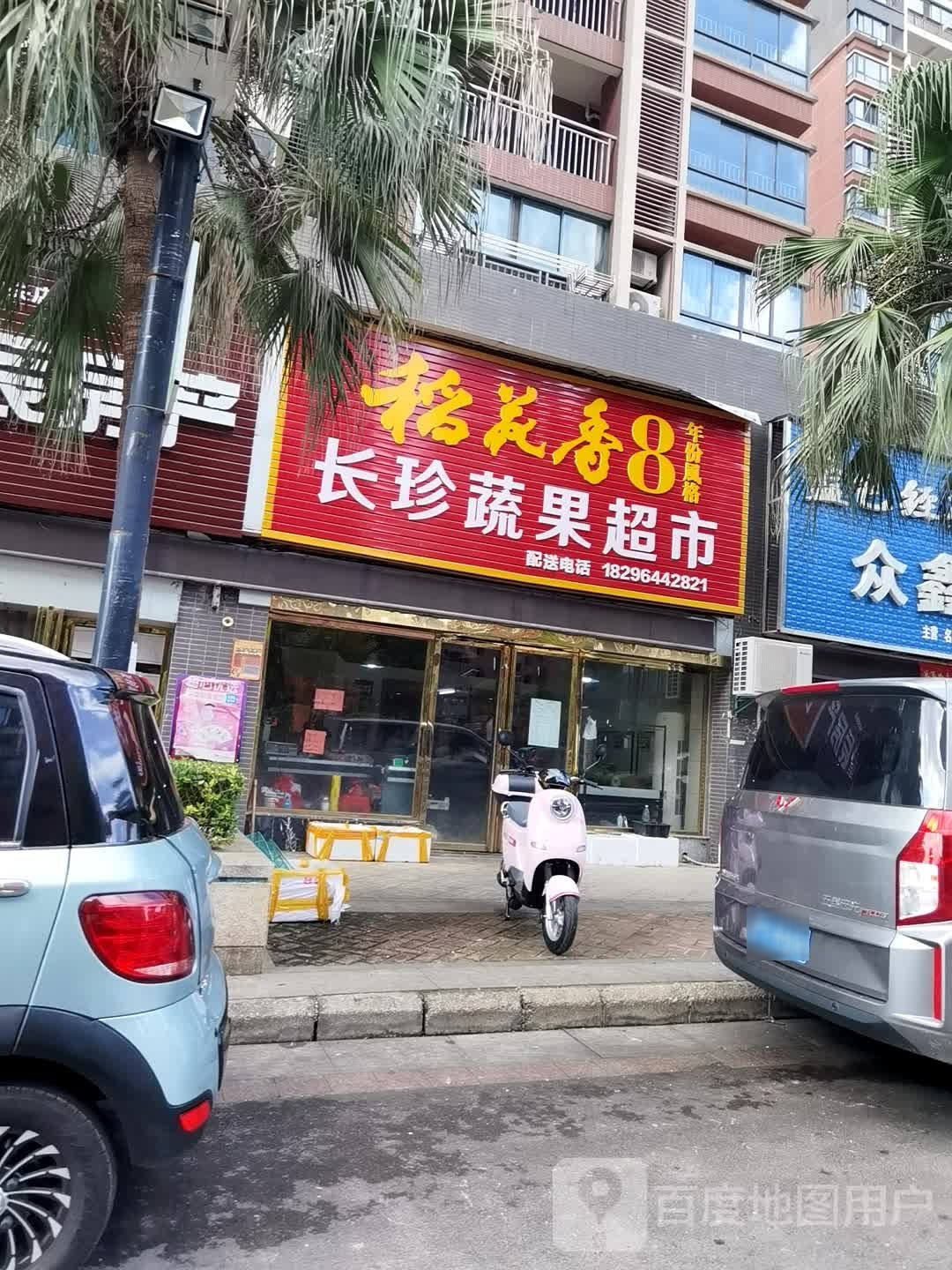 慧珍水果超市