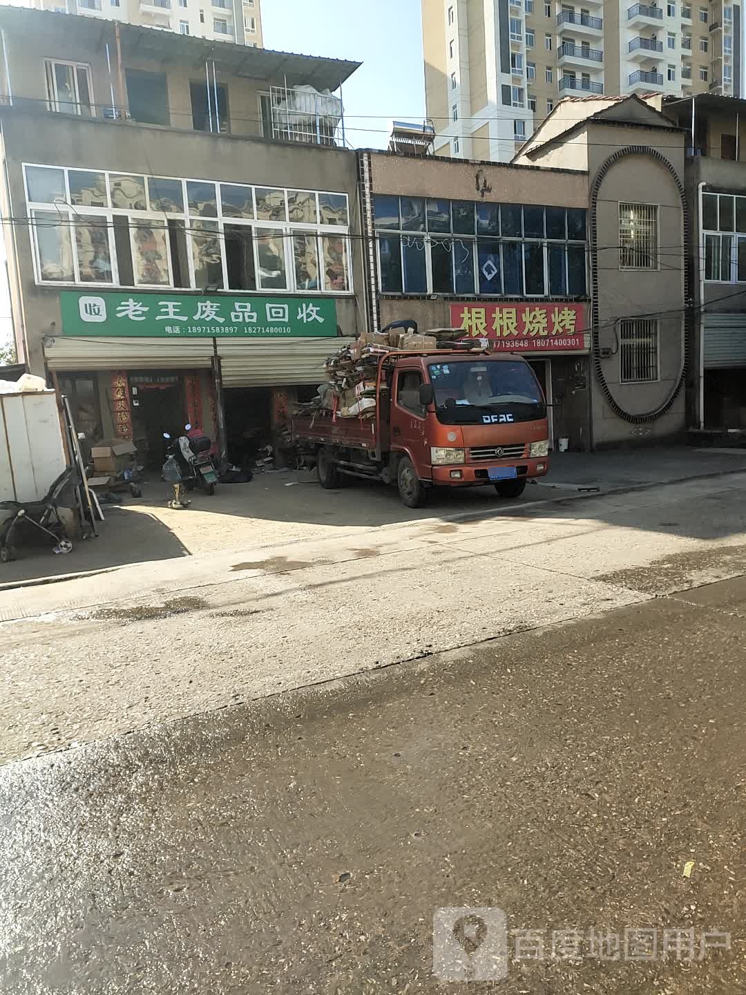 老王废品回收