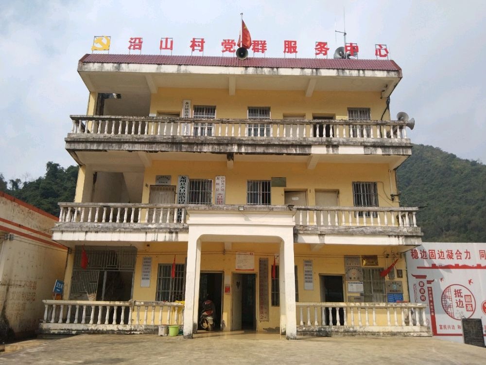 沿山村民委员会