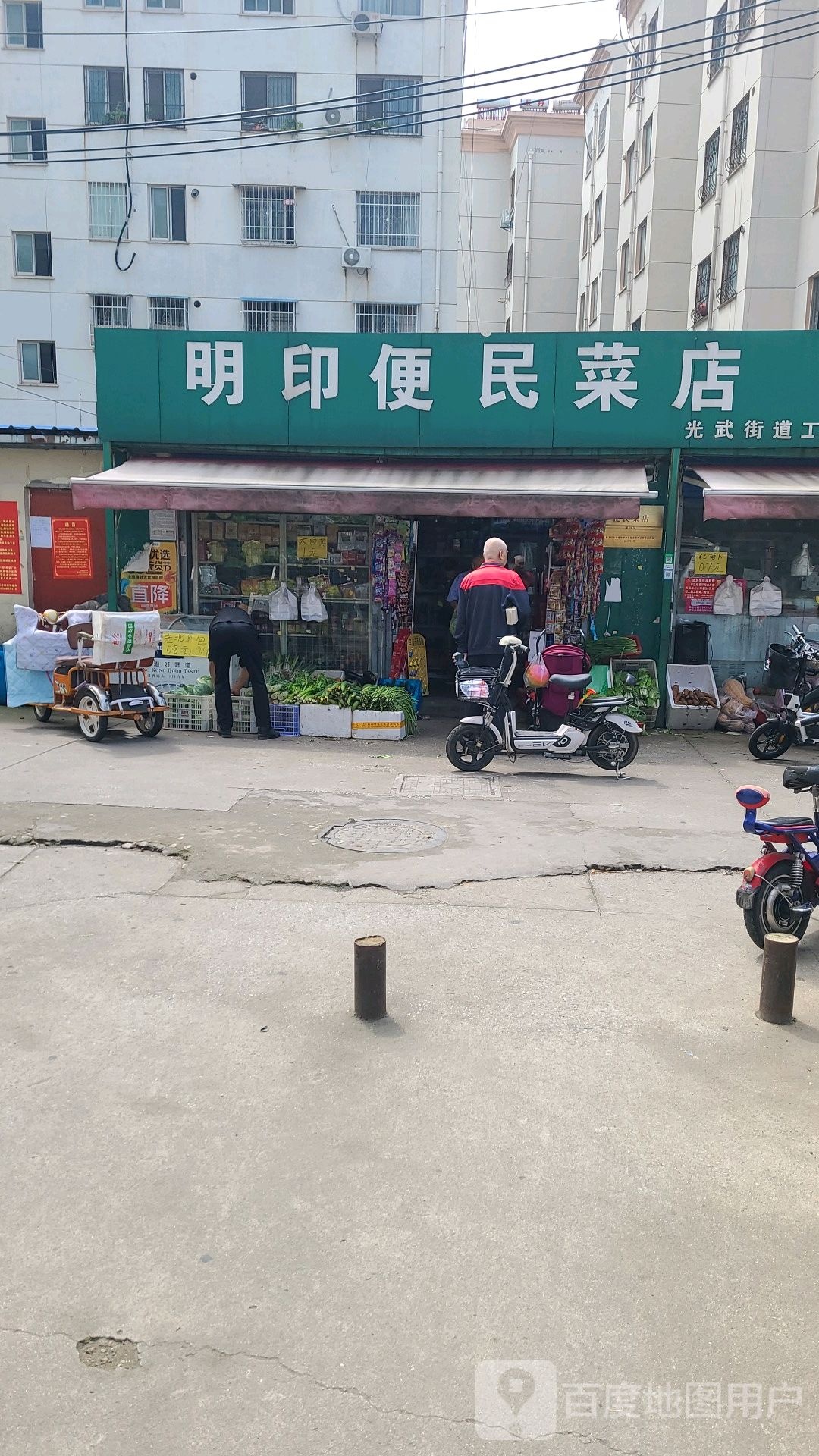 明印便民菜店