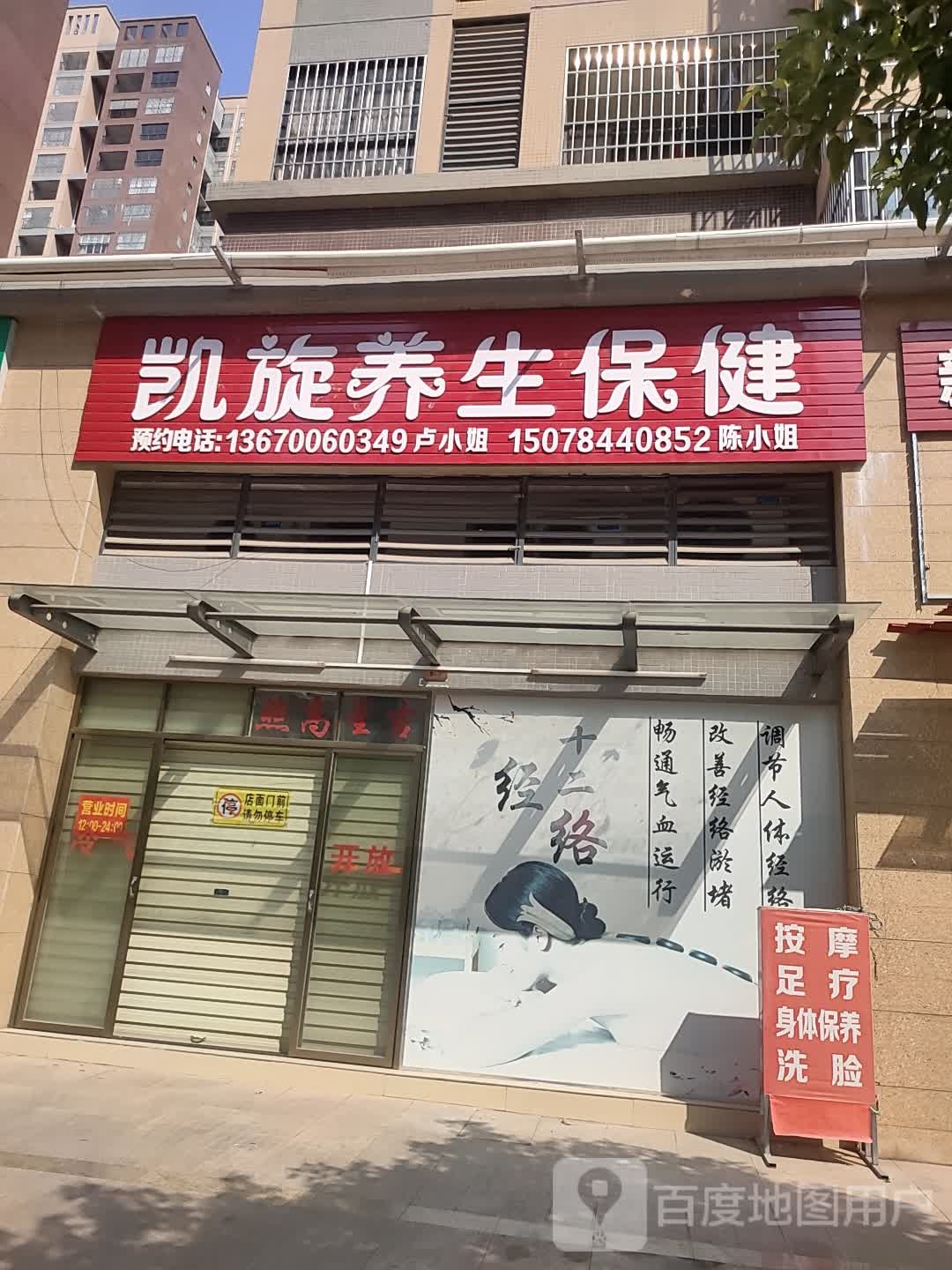 凯旋养生保健