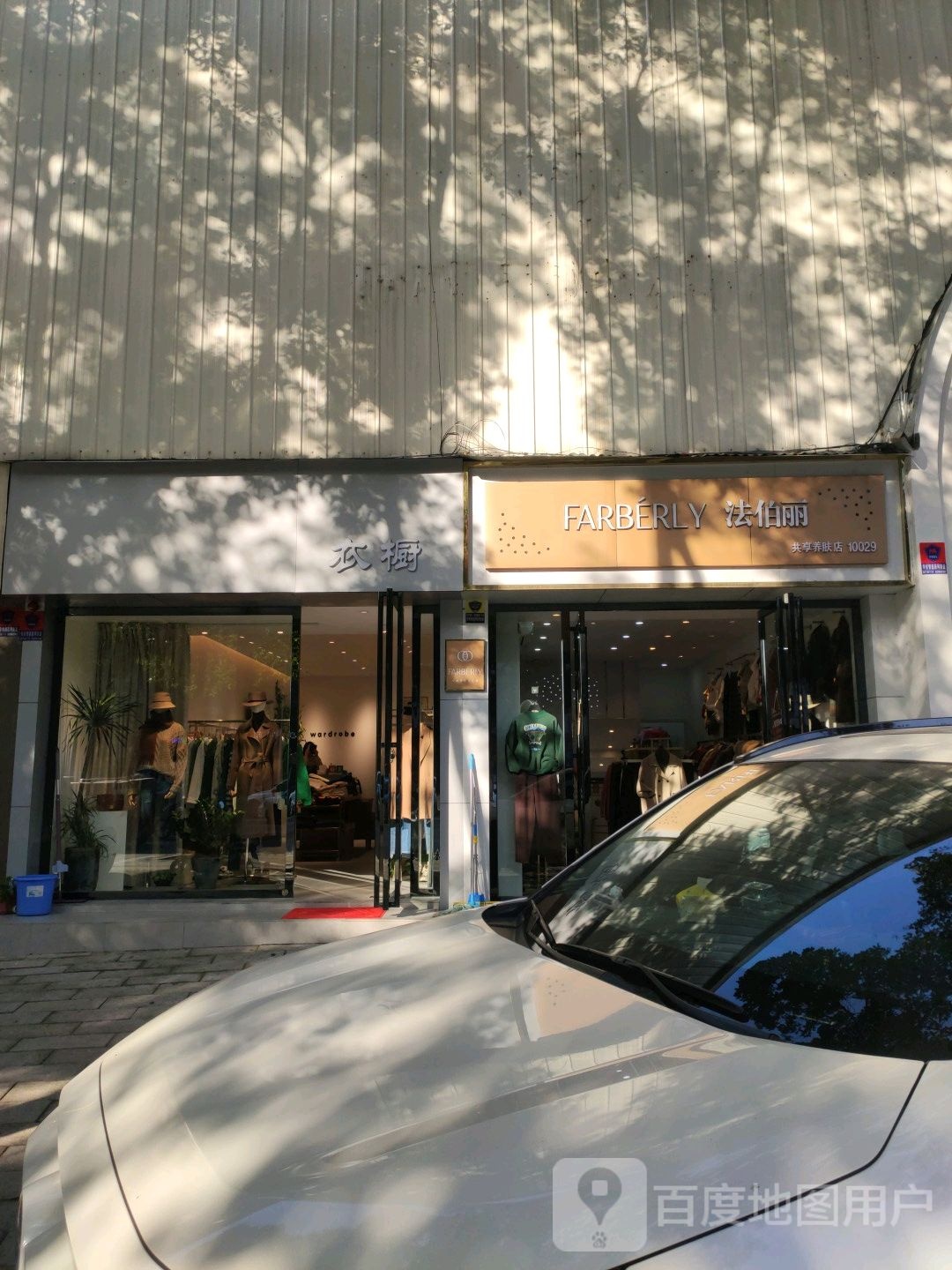 法伯丽共享养肤店(NO.10029店)
