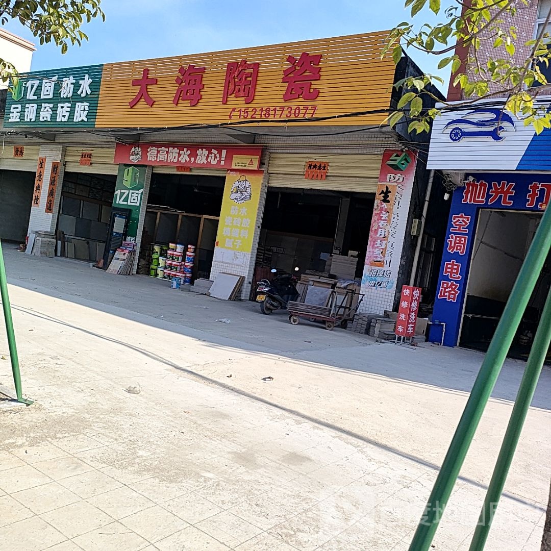 大海陶瓷(升运油站店)