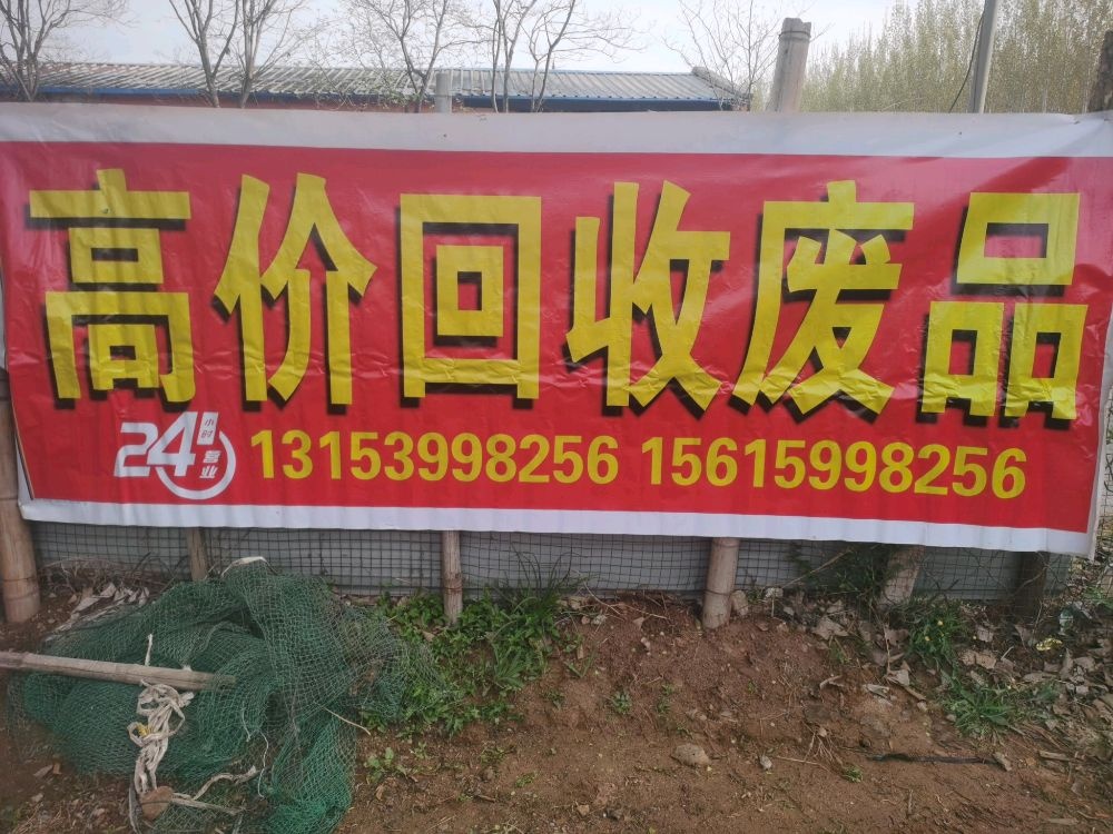 孙小立废品收购站