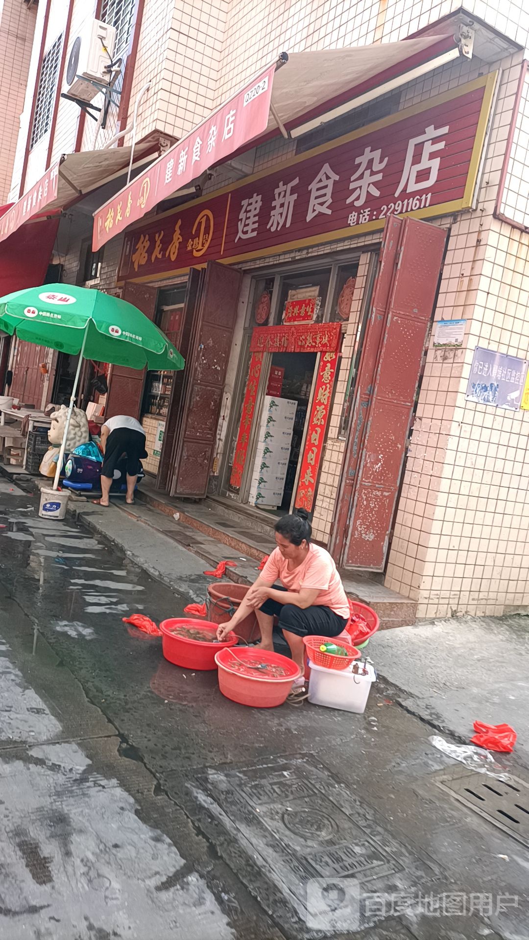 建新食杂店