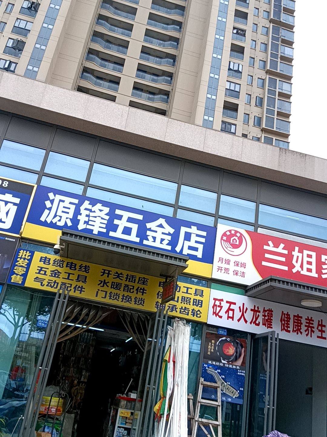 源锋五金店