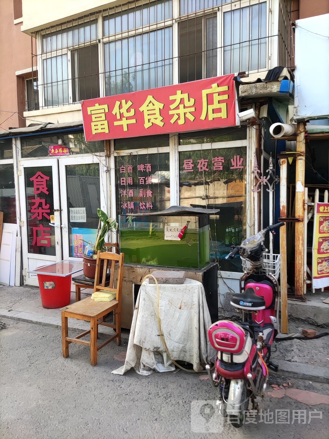 富华食杂店