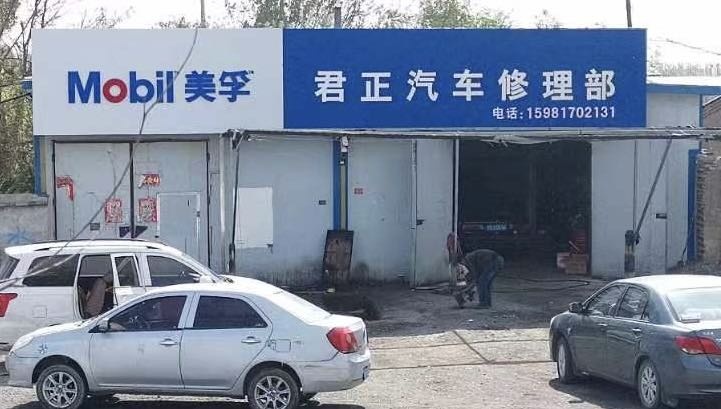 君正汽车修理部