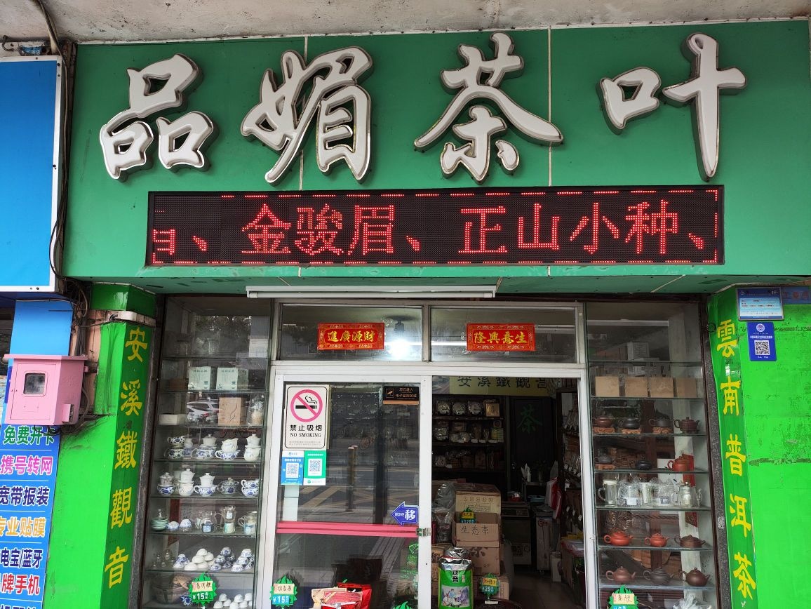 品媚茶叶店
