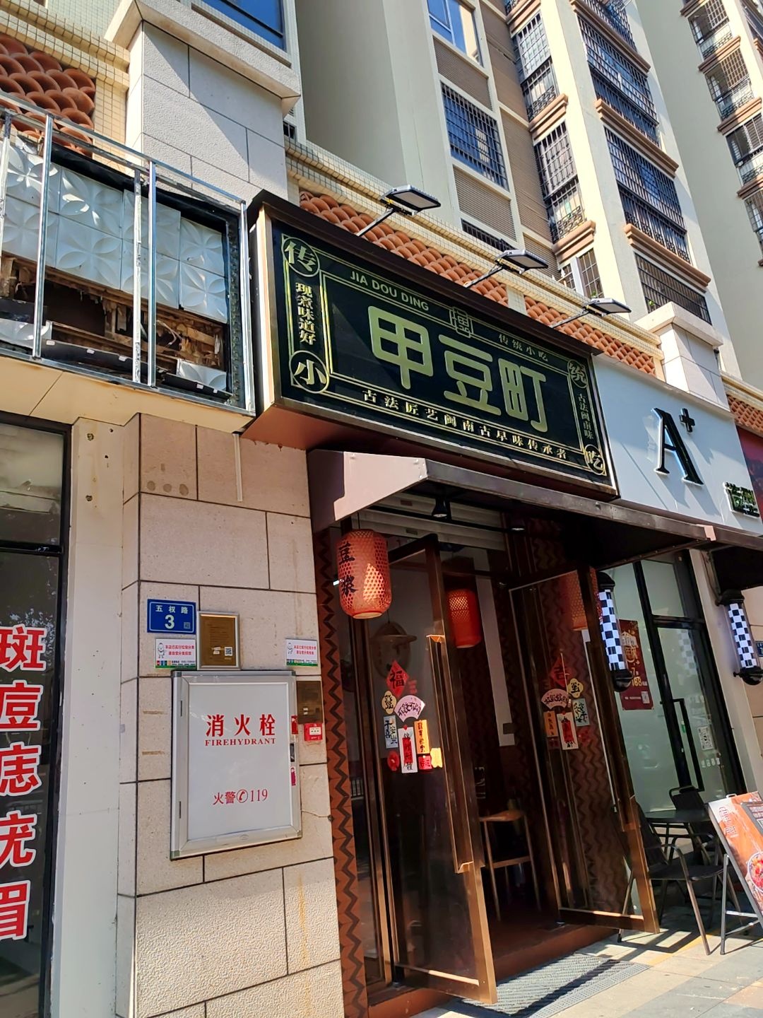 甲豆町(黎安小镇店)