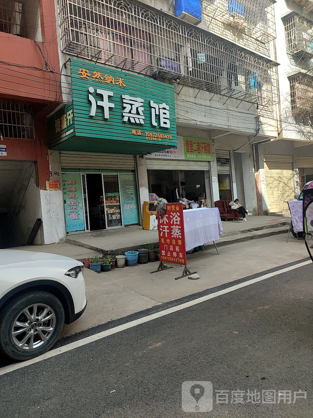 安然纳米汗蒸馆(小湖巷店)