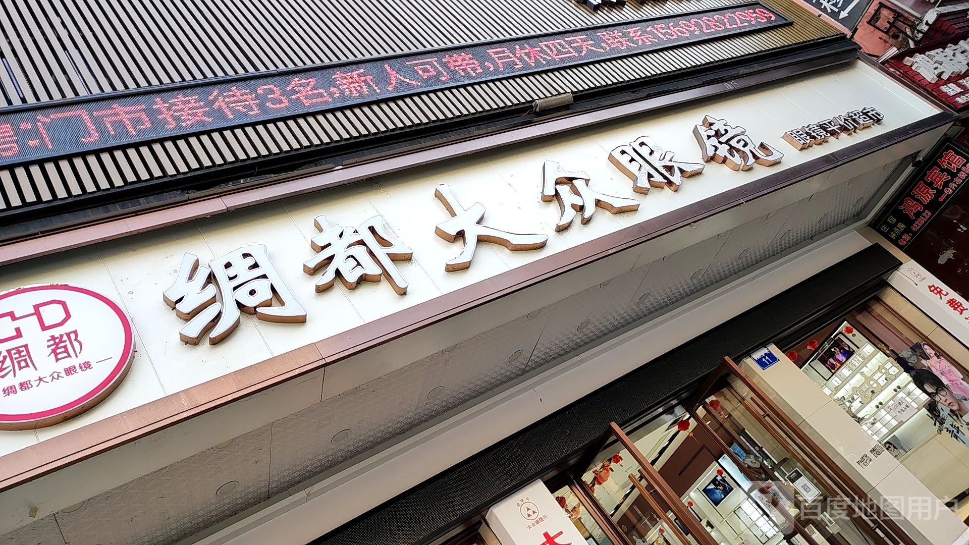 大众眼镜(安汉大道一段店)