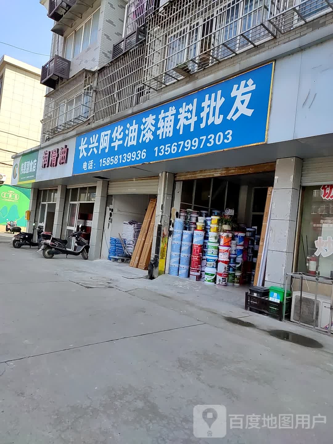 伟惠副食店