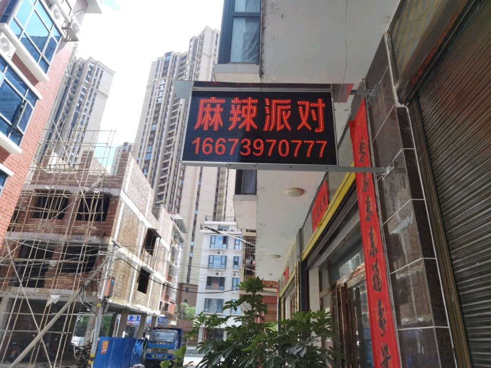 麻辣派对party