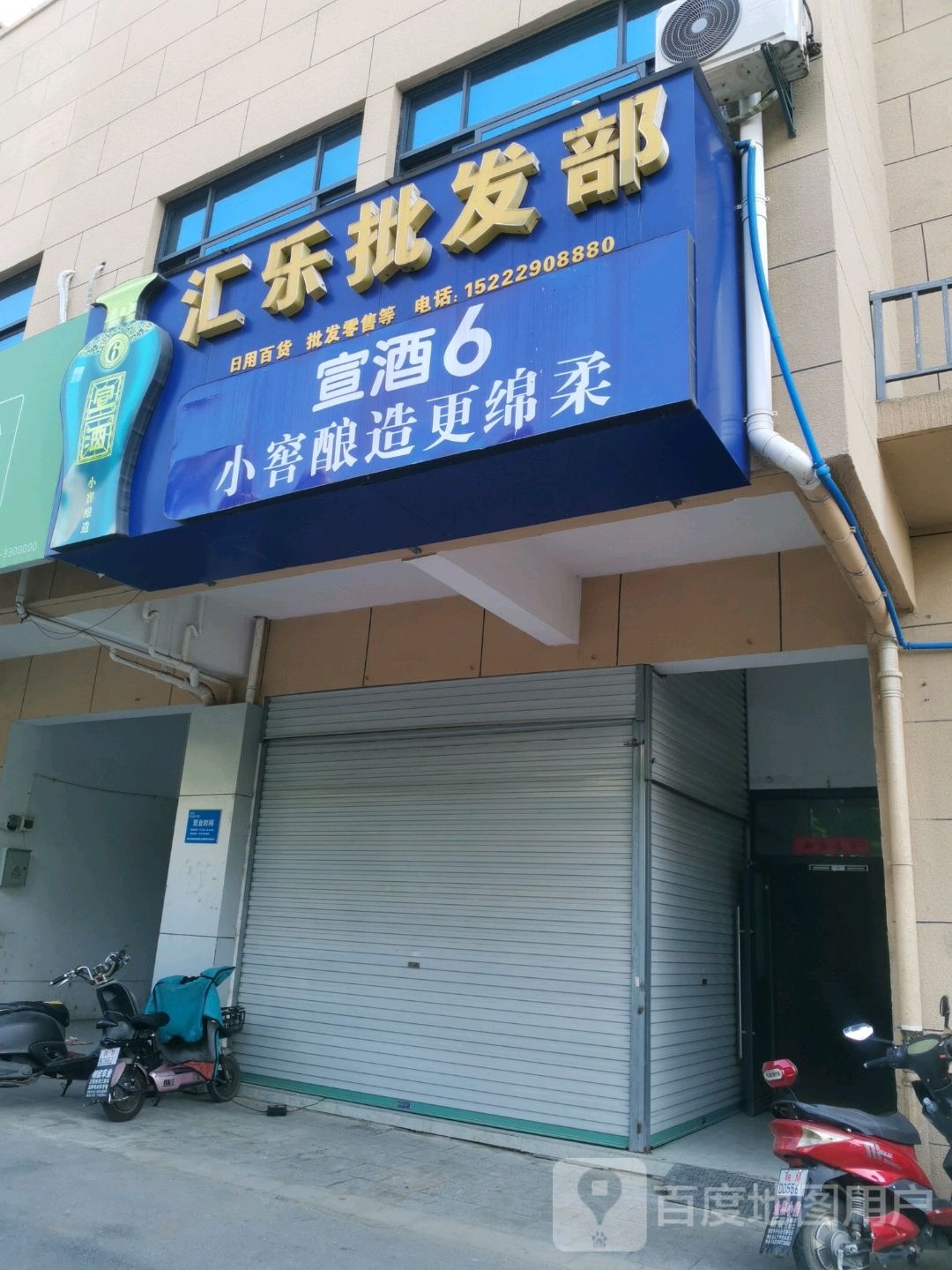 汇乐食品便利店