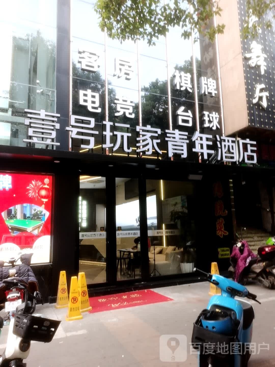 壹号玩家青年酒店(恒茂梦时代店)