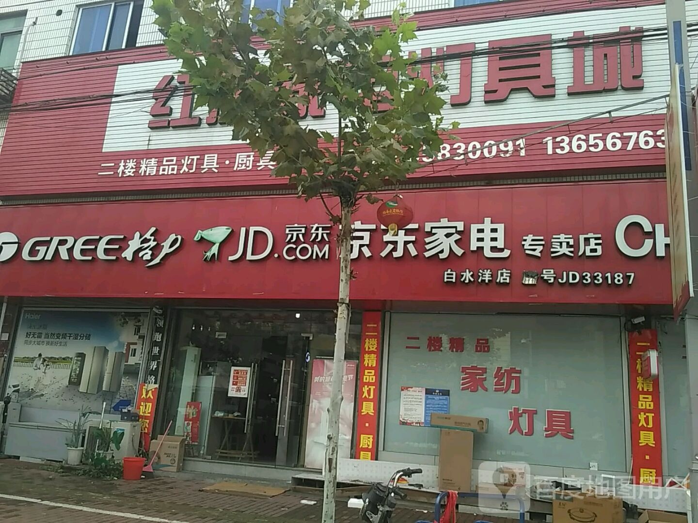 红旗家电灯具城