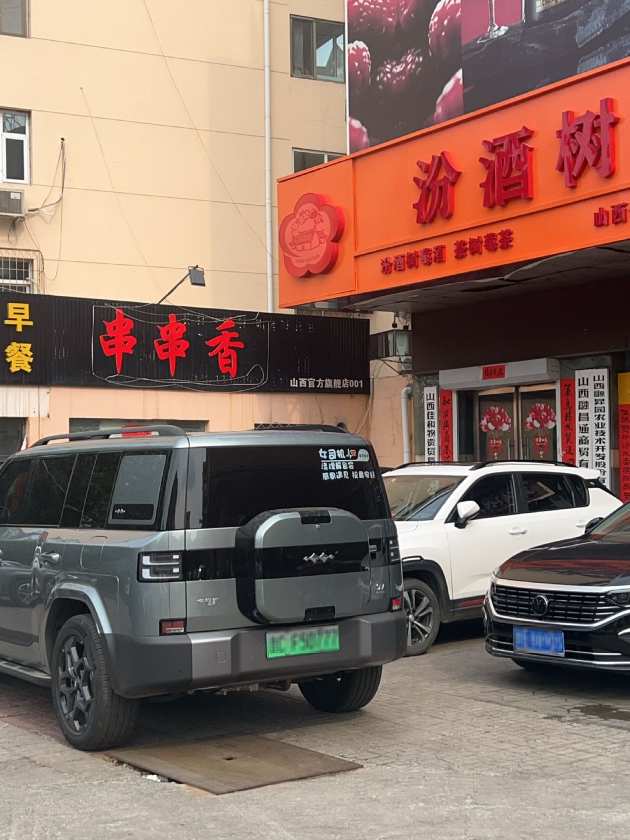 串串香
