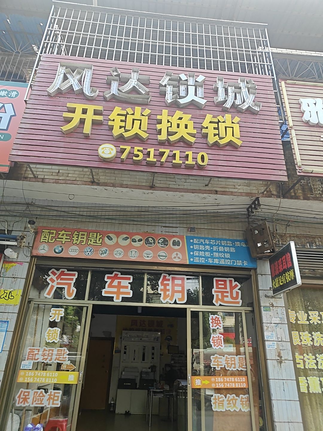 风达锁城