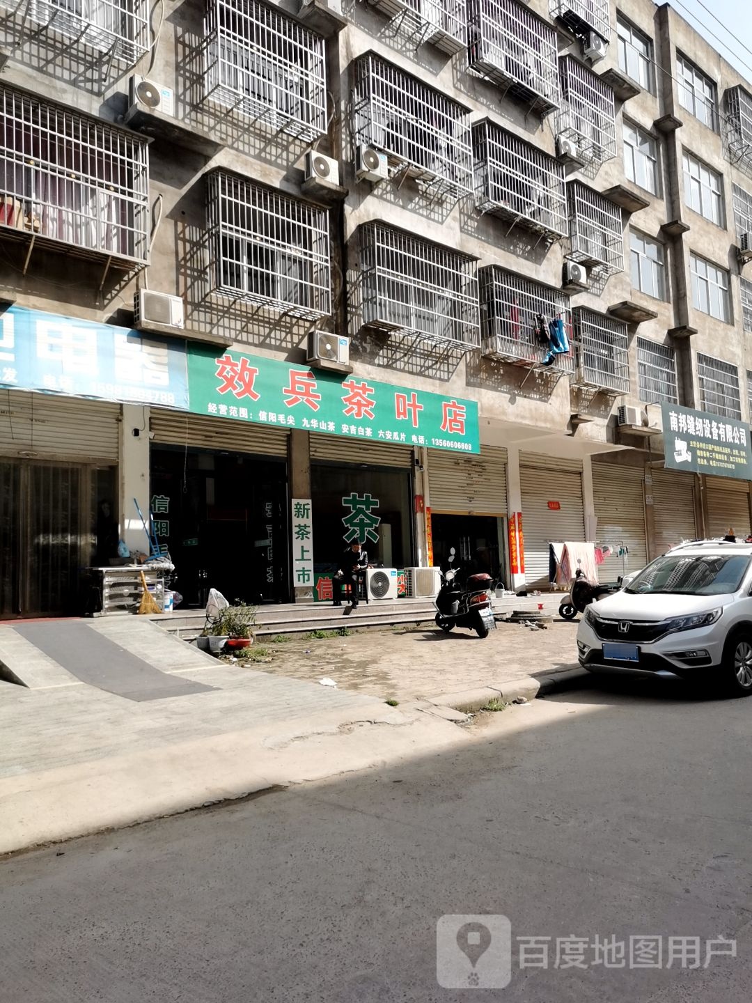 固始县效兵茶叶店